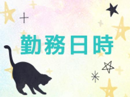 【完全自由出勤制!】