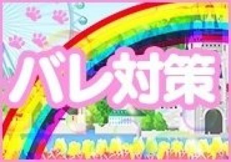 身バレ対策