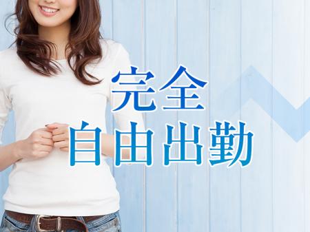 完全自由出勤