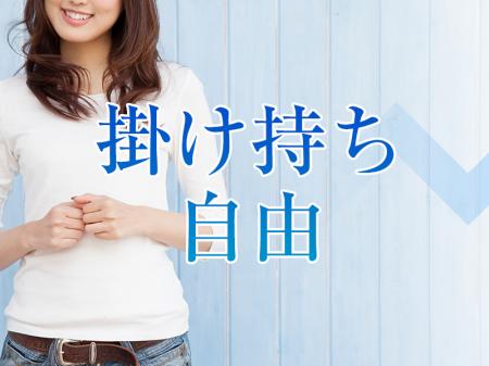 掛けもち自由