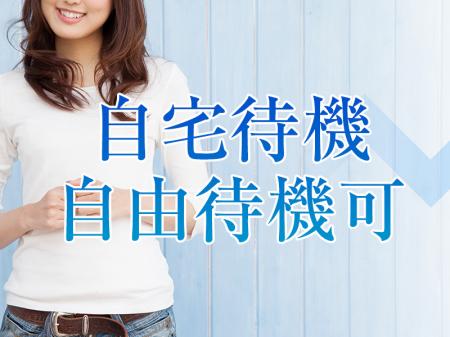 自宅待機・自由待機可