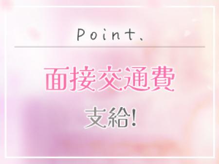 面接交通費支給♪