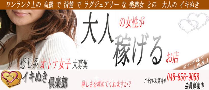 イキぬき倶楽部の求人