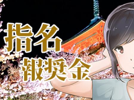 ★頑張ったらもらえる指名報奨金!★