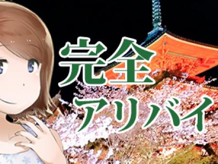 ★アリバイ対策あり ★