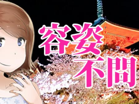 ★容姿・体型は不問です★