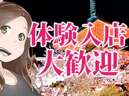 ★体験入店大歓迎!!★