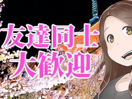 ★お友達同士でどうぞ★