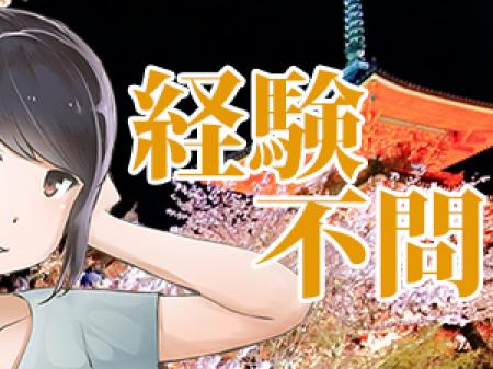 ★みんな最初は未経験から・・・★