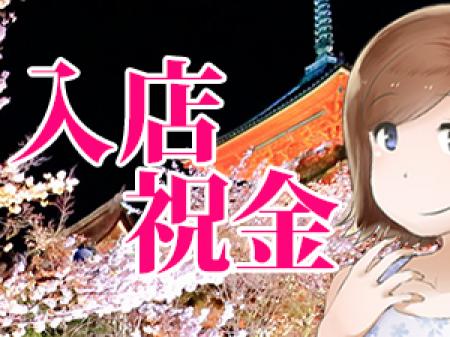 ★只今入店祝金をプレゼント中★
