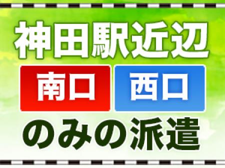 派遣先は神田駅周辺のみだから無駄な移動時間はありません。