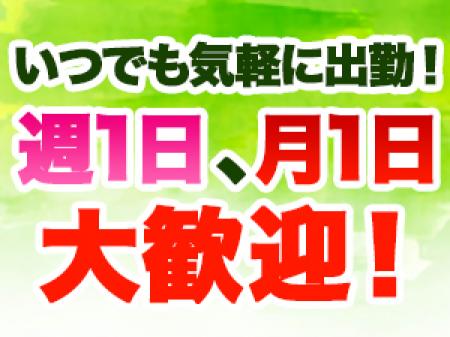 週1日でも月1日でも大歓迎!出勤催促は無いです!