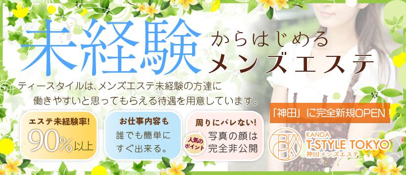Tバックエステ T-STYLE TOKYO in KANDAの求人