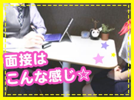 面接は30分ほどで終わります★