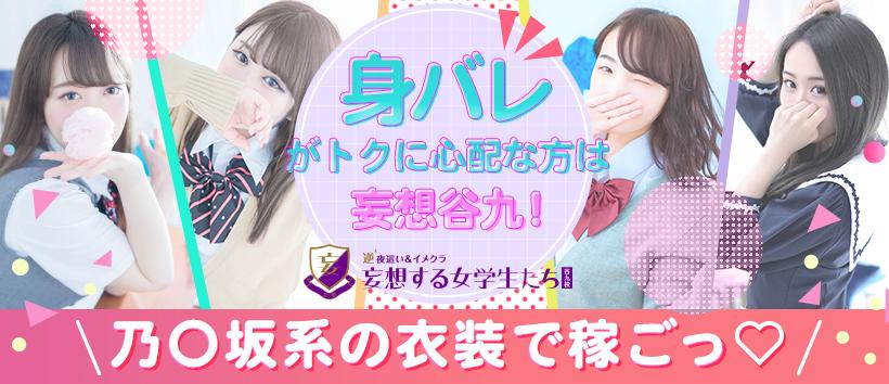 妄想する女学生たち 谷九校