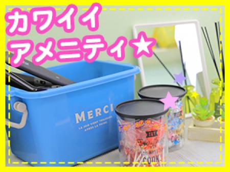 アメニティ充実★