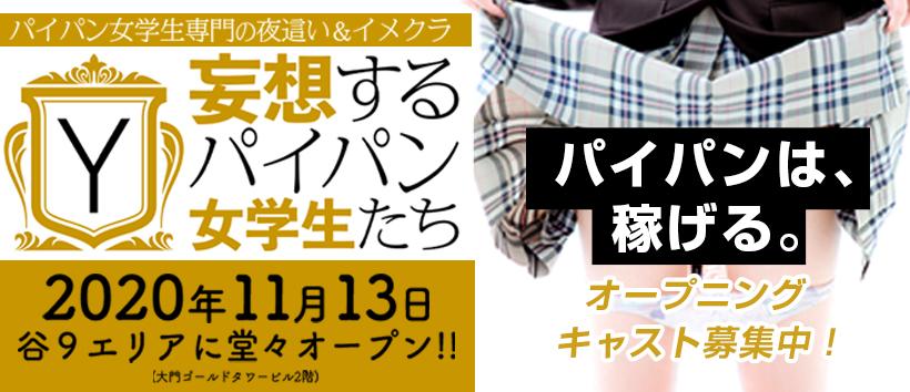 夜這い&イメクラ妄想するパイパン女学生たち谷九校