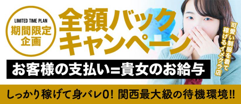 夜這い&イメクラ妄想する女学生たち谷九校の求人