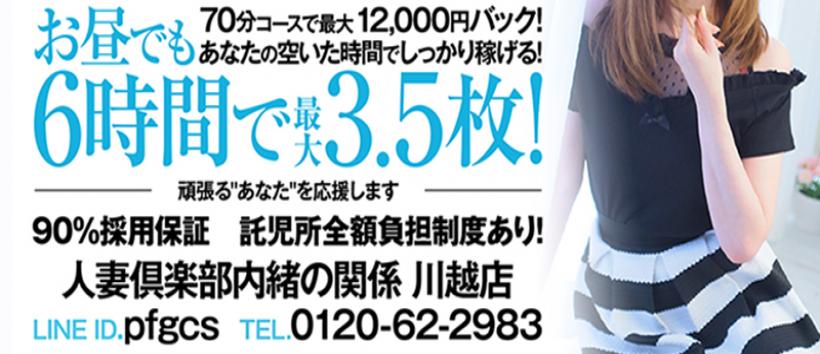 内緒の関係 川越店の求人