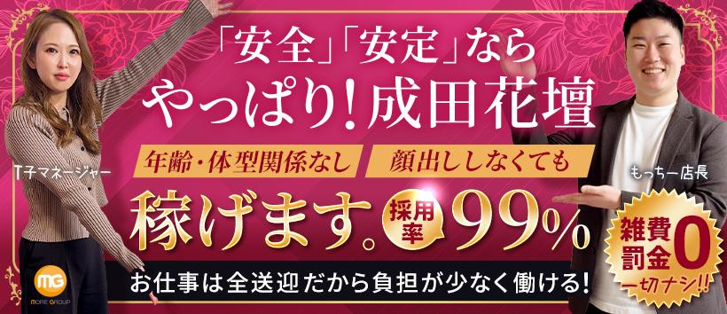 成田人妻花壇の求人