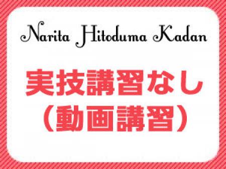 実技講習ありません!