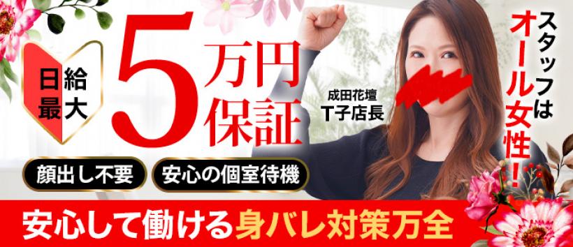 成田人妻花壇