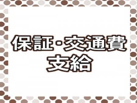 安心して稼げる!保証プランあります♪