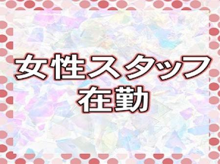 女性スタッフ常駐です(^^)