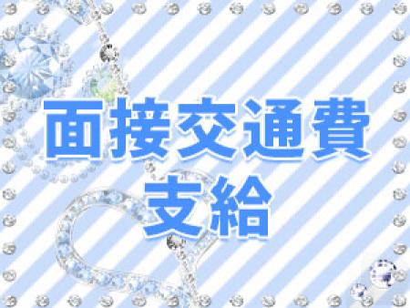 面接交通費
