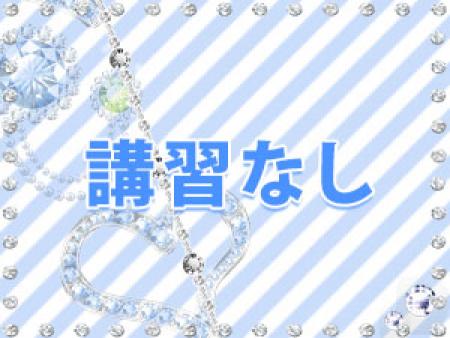 講習なし