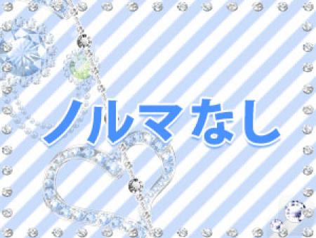 ノルマありません