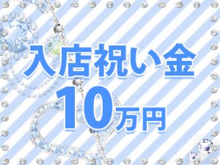 入店祝い金