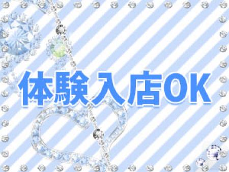 体験入店大歓迎