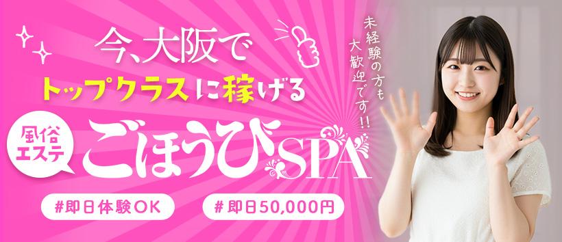 ごほうびSPA　大阪店の求人