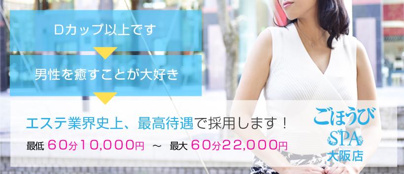 ごほうびSPA 大阪店