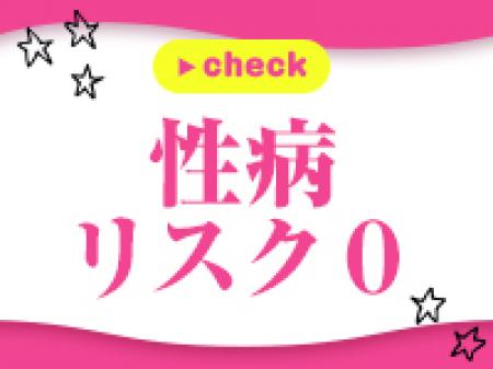 キス・フェラがないので性病リスクなし!