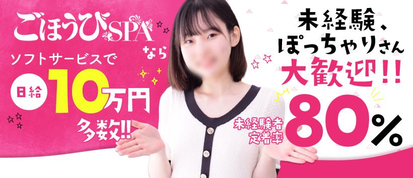 ごほうびSPA 大阪店の求人