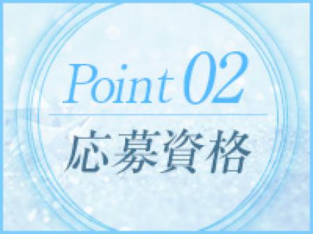 応募資格