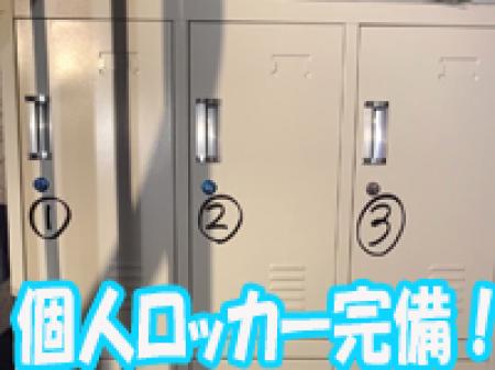 個人ロッカー完備!