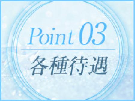 各種待遇