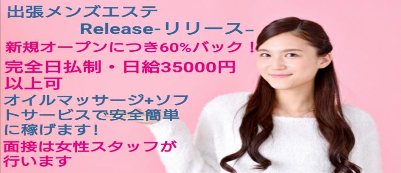出張メンズエステ・マッサージRelease-リリース-