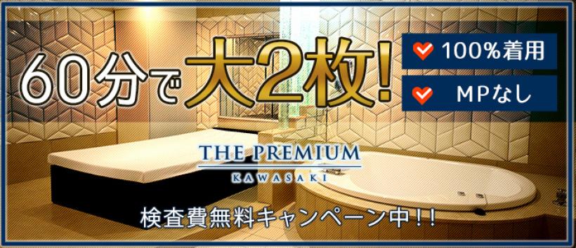 THE PREMIUM(プレミアム) 川崎
