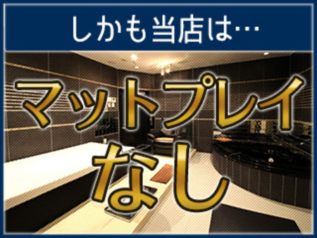 マット無し