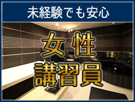 未経験でも安心!女性講習員