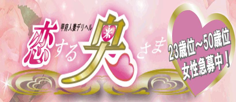 恋する奥さまの求人