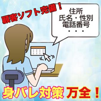 身バレ対策万全です!