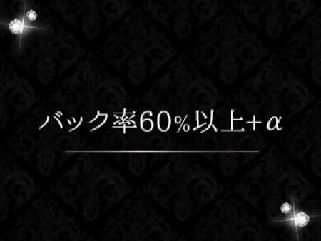 業界最高峰クラスのバック率
