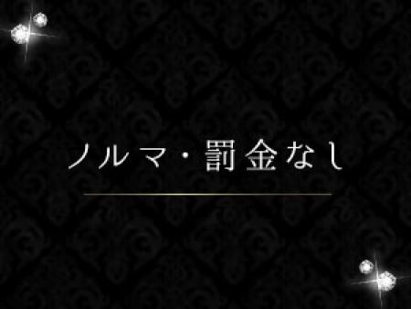 ノルマ・罰金ありません。