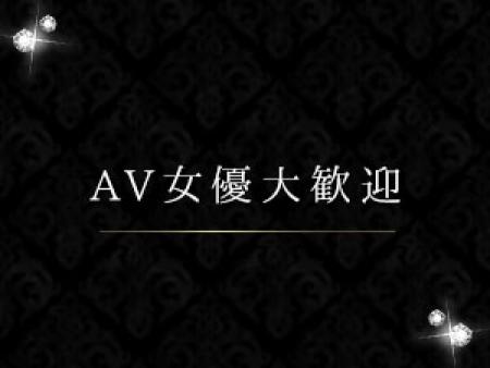AV女優(経験者)・グラビアアイドル大歓迎