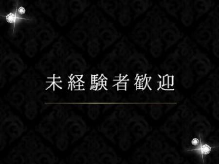 未経験の女性も大歓迎